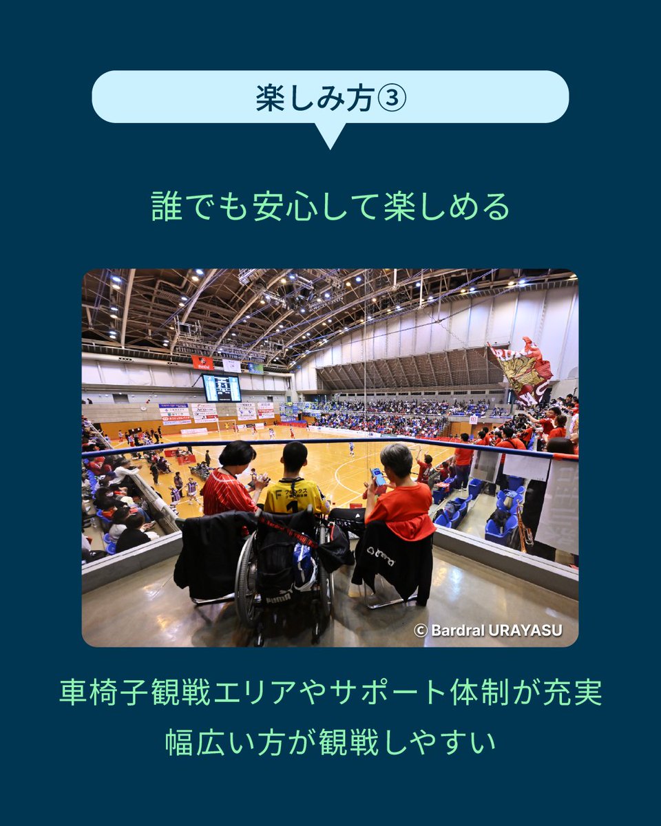 MetLifeJp's tweet photo. その一環として #バルドラール浦安（ @bardral_urayasu ）
会場：バルドラール浦安アリーナ

👀ピッチまで約2m！選手の迫力を間近で体感
🙌試合後はハイタッチで選手と交流（※試合により実施しない場合があります）
♿車椅子観戦エリアなど安心の観戦環境
ハーフタイムには地域チアの出演や、子どもたちの前座試合も。
地域と一体になって盛り上がる空間も魅力です✨