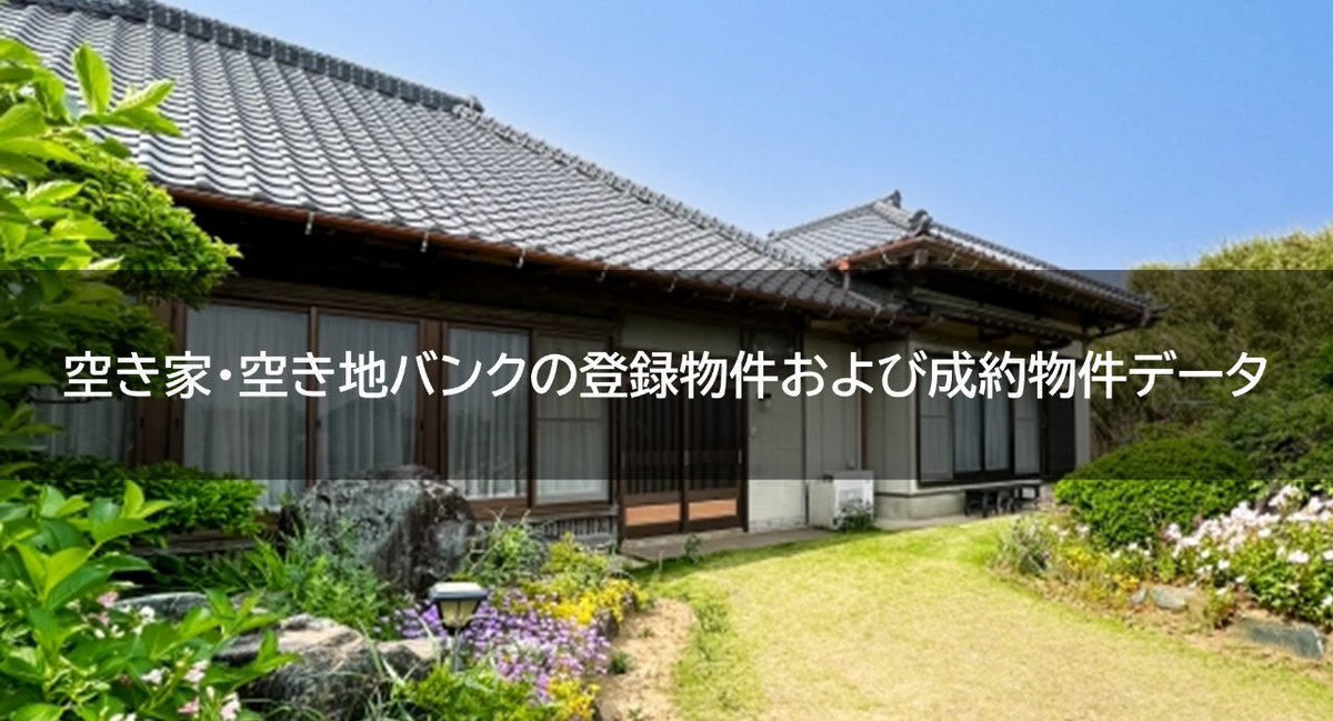 geospatialjp's tweet photo. /
📢
#空き家空き地バンクデータ 公開中!
\
2025年度 #Project_LINKS にて作成。
全国版空き家・空き地バンクの登録物件・成約物件データを公開しています🏠
👇
https://t.co/ThwrZqRy4f
#データ活用 #オープンデータ #空き家 #地域活性化 https://t.co/1lHvH8Mbhu