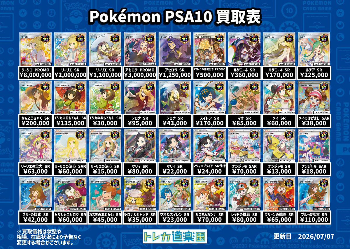 ⭐️トレカ道楽 池袋本店⭐️ ／ SA・GX・BWR・MURのPSA10強化買取表