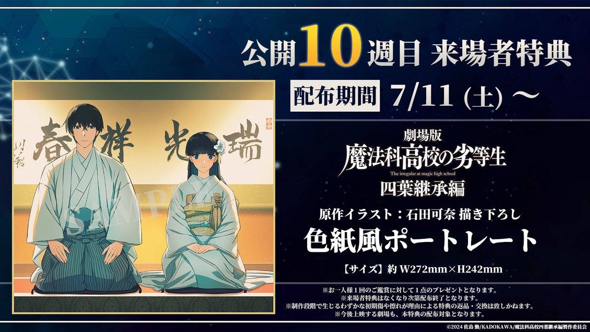 mahouka_anime's tweet photo. ◤￣￣￣￣￣￣￣￣￣￣￣◥
  #劇場版魔法科 四葉継承編
   来場者特典1⃣0⃣週目解禁
◣＿＿＿＿＿＿＿＿＿＿＿◢

☑色紙風ポートレート
原作イラスト：石田可奈描きおろし
慶春会の衣装に身を包んだ達也と深雪の
色紙風ポートレートを配布！

📅配布｜7/11㊏～

https://t.co/s8zPMhQjKt

#mahouka https://t.co/wMxfAGqlYj