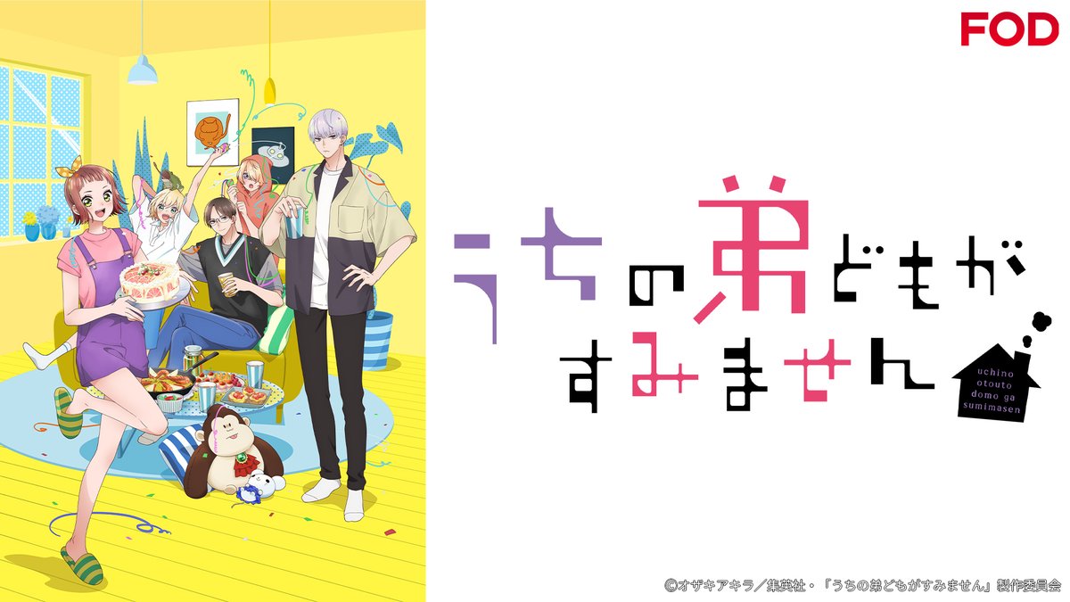fujitvplus's tweet photo. 🆕アニメ『#うちの弟どもがすみません』
#FODプレミアム で第1話を配信開始！

　　新米長女と個性豊かな弟4人との
　　にぎやかな毎日が織りなす、
　　スイートホームラブコメ開幕！💛
✦・━━━━━━━━━━━━━━━ ・✦⁡⁡

第1話「ようこそ成田家へ」

#FOD #うち弟アニメ @uchioto_anime
#大空直美 #増田俊樹 #八代拓 #小野賢章 #寺澤百花 #小野大輔 #遠藤綾

https://t.co/QuM6IYvlfx