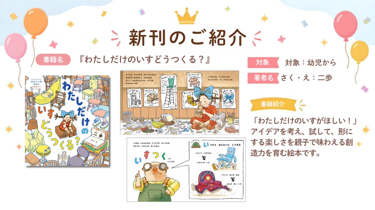 kumonshuppan's tweet photo. これから必要とされる力、創造力を育むくもん出版の「みらいへのちから」第２弾！新刊絵本『わたしだけのいすどうつくる？』をご紹介💁‍♀️「わたしのほかに、だれもみたことがないような、わたしだけのいすがほしい！」それなら…「そうだ！じぶんでつくっちゃおう！✨」ア��デアを生み出し、形にしていくプロセスと、一人で作ろうとしなくてもいい、創造のプロセスをのりこえた先にできた、「わたしだけのいす」とは…？創造力や「やってみよう！」という気持ちを育み、親子で考える時間にもぴったり。ワークシートとミニ紙工作付きで、読んだあとも楽しめます✨
商品詳細はこちらか👇
https://t.co/AKQtWGwNcL