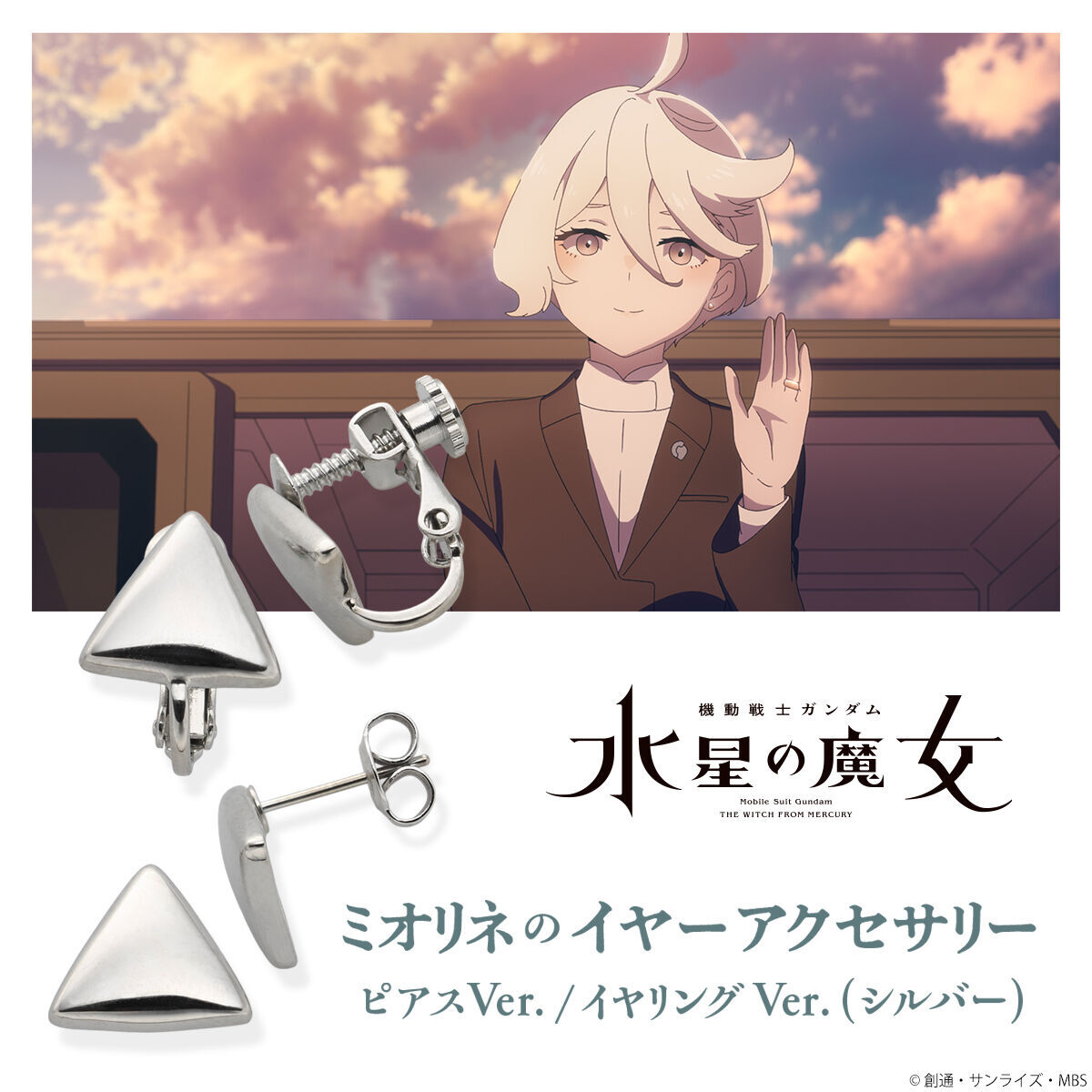 BANDAIFN's tweet photo. 『#機動戦士ガンダム #水星の魔女』

ミオリネが着用しているイヤーアクセサリーをイメージした商品が登場！
イヤリングとピアスをお選びいただけます。

ミオリネのイヤーアクセサリー(ブルー)👉
https://t.co/8Ubtti2hxU

ミオリネのイヤーアクセサリー(シルバー)👉
https://t.co/WJYhEVndne

#G_Witch
