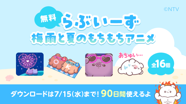 linepoints_cp's tweet photo. ＼まもなく終了⚠️／ダウンロード忘れに注意！
期間限定らぶいーず動く無料スタンプ配布中

大好評の「らぶいーず梅雨と夏のもちもちアニメ16種」 【ダウンロード期限は7月15日！】

無料でもらえるのはあと4日だけ😱
※スタンプはダウンロードから90日間無料で使用できます❣️

今だけの限定アニメスタンプを今すぐ手に入れて
これからのなが〜い夏をもちもち楽しもう💖

ダウンロードはこちら👇
https://t.co/OwILZy2uIF

#らぶいーず #無料スタンプ
