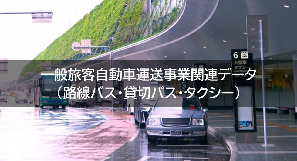 geospatialjp's tweet photo. /
📢
#一般旅客自動車運送事業関連データ 公開中!
\
2025年度 #Project_LINKS にて作成。
路線バス・貸切バス・タクシーの輸送実績や事業概況データを公開しています🚌🚖
👇
https://t.co/G76H6qV317
#データ活用 #オープンデータ #公共交通 #交通DX https://t.co/AkwjnbIRZT