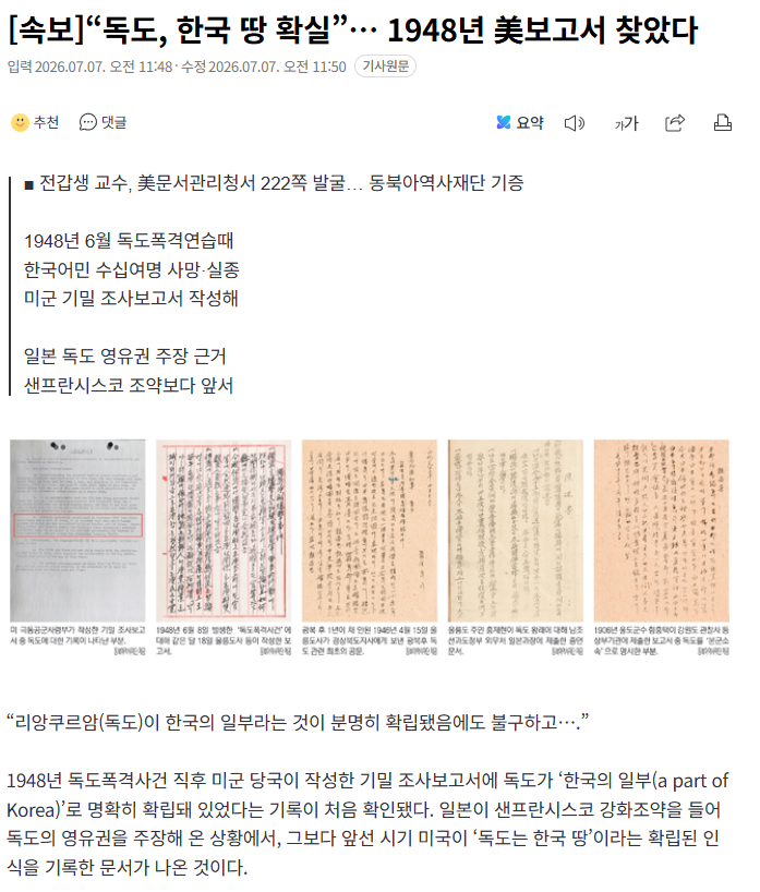 gyeon_baeg's tweet photo. [속보]“독도, 한국 땅 확실”… 1948년 美보고서 찾았다

독도는 대한민국의 고유 영토다!!!!!!
넘보지 말자 일본인들아 ㅋㅋㅋㅋㅋㅋ 

🇰🇷🇰🇷🇯🇵🇯🇵🏝️🏝️ https://t.co/gkoXvAWQ23