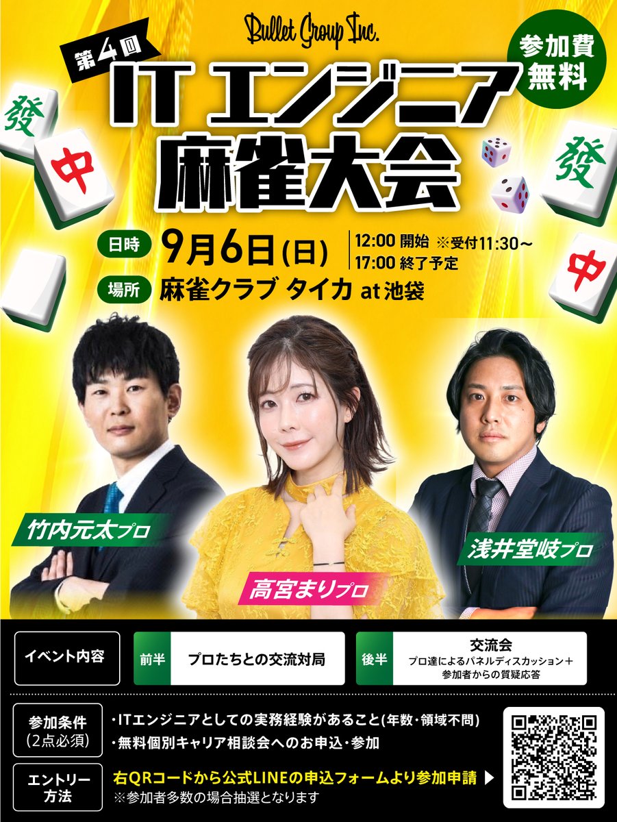 BBmahjong's tweet photo. ◤バレットグループ 麻雀イベント開催◢

毎回満員御礼、大好評のITエンジニア麻雀交流会が約1年ぶりに帰ってきました🎉

・高宮まりプロ
・竹内元太プロ
・浅井堂岐プロ(弊社所属)
と、豪華ゲストが参戦！参加費無料で麻雀初心者も大歓迎☺️

お申し込み方法や詳細は続きのポストをご確認ください！ https://t.co/6mHV2CyaDI