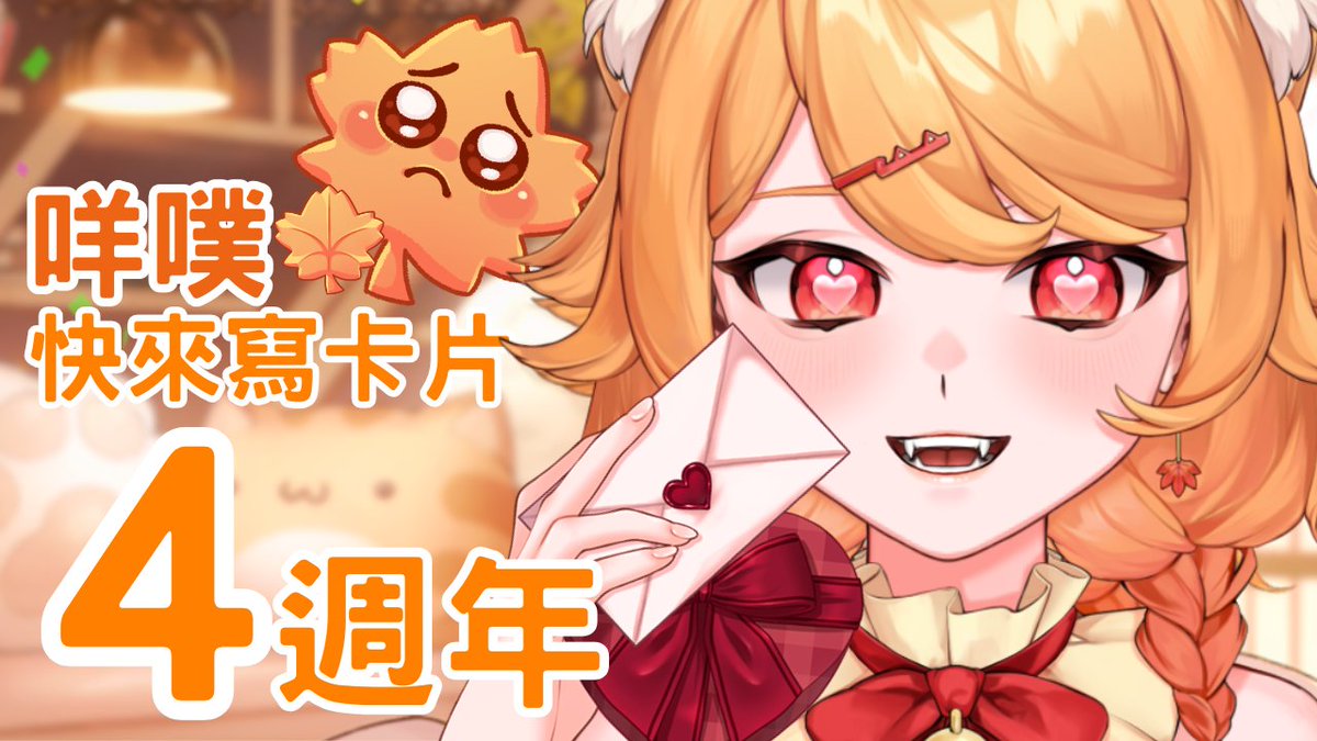Maple_1206V's tweet photo. 今天是4週年紀念日！✨
感謝觀眾Ranke幫我用了一個畫畫寫卡片的網站
今天歡迎大家寫下或畫下你的小卡來祝賀我😍🫶

快來畫出你的超酷賀卡：
https://t.co/dTKbvBf71E https://t.co/iNhkpcdO9W