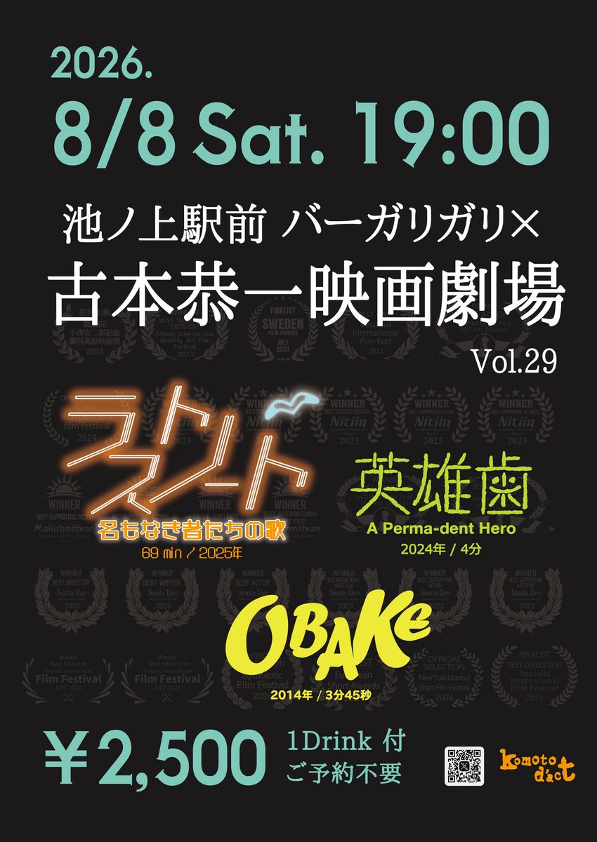 komotodact's tweet photo. #古本恭一映画劇場 vol.29
8/8（土）19:00〜

#古本恭一 監督最新作
#映画ラストノート 
〜名もなき者たちの歌 〜
（2025年/ 69分）
今年劇場公開したばかりの最新作！
劇中劇チェーホフ『かもめ』の稽古シーンが全編を彩るドキュメンタリー・タッチの鮮やかなノスタルジー

#飯塚貴士 監督 初登場✨
監督・脚本・編集はもちろん
撮影・CG・操演・美術・音楽
・声の出演まで1人で担当する
ファンシーパペットアニメーション！
#OBAKE
（2014年/3分45秒）
#英雄歯
（2024年/ 4分）

🍸池ノ上駅前 #バーガリガリ
（#シネマボカン）
世田谷区代沢2-45-9 飛田ビル B1F
ノンアルコールもございます
 
🎫¥2500
1Drink付・ご予約不要

🎤登壇ゲスト
古本恭一 @komokappa
飯塚貴士 @UshikuTakashi 
#水津亜子 @suizuaco 
#小林康雄
#南久松真奈 @nekonomamayo
増える予定✨

🥁古本ダクトチンドン隊
#乙ヤスオ
今回は1人チンドン！