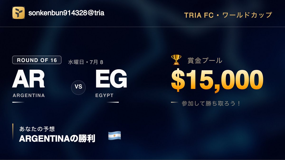 sarada9670's tweet photo. 私のワールドカップカードが @useTria で公開中 🔥 🇦🇷 Argentinaの勝利を予想（vs Egypt）。

Triaで$15Kの賞金プールを狙っています。予想・スワイプ・トレード、すべてが得点に。あなたは私よりワールドカップを読める？ 👇 #TriaFC
https://t.co/pltmCJ7Kec https://t.co/euwkfQgCaT