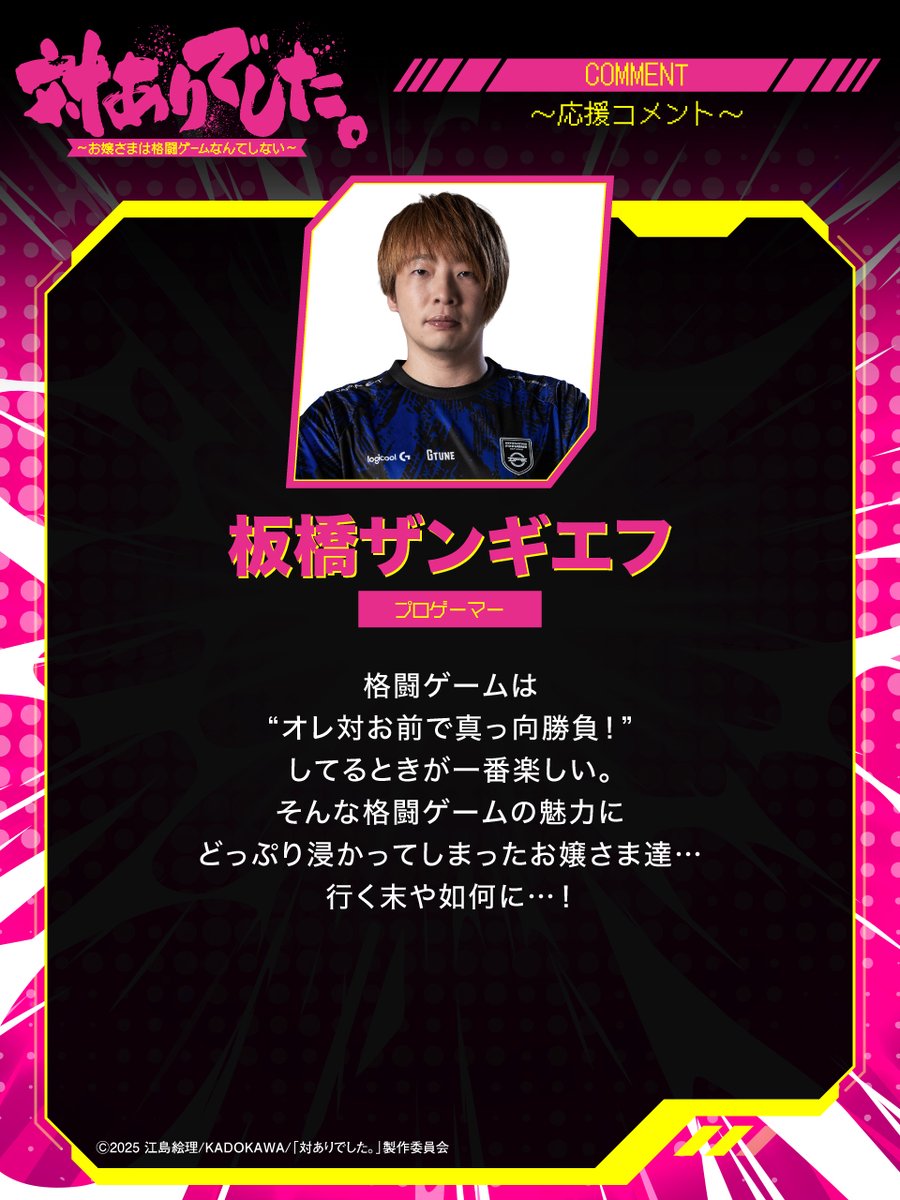 taiari_anime's tweet photo. ┈┈┈┈┈ 🕹️💥🕹️ ┈┈┈┈┈
豪華20名より【第1弾】到着👊💥
#対ありアニメ 応援コメント1️⃣　　　　
┈┈┈┈┈ 🕹️💥🕹️ ┈┈┈┈┈

◾️#あきら 
◾️#甘結もか　
◾️#板橋ザンギエフ　
◾️#因幡はねる　

@akiradayooooo @Amayui_Moka 
@Itazan_Kuma @Haneru_Inaba 
#taiarianime https://t.co/bHOPN1q4yj