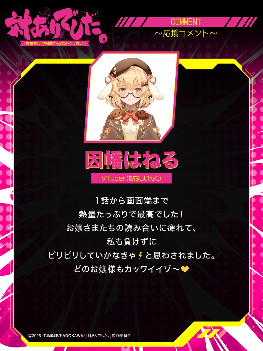 taiari_anime's tweet photo. ┈┈┈┈┈ 🕹️💥🕹️ ┈┈┈┈┈
豪華20名より【第1弾】到着👊💥
#対ありアニメ 応援コメント1️⃣　　　　
┈┈┈┈┈ 🕹️💥🕹️ ┈┈┈┈┈

◾️#あきら 
◾️#甘結もか　
◾️#板橋ザンギエフ　
◾️#因幡はねる　

@akiradayooooo @Amayui_Moka 
@Itazan_Kuma @Haneru_Inaba 
#taiarianime https://t.co/bHOPN1q4yj