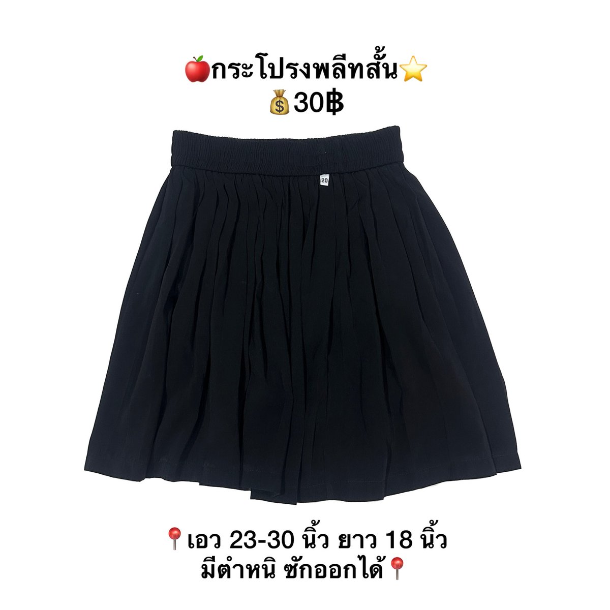 pry__shopp's tweet photo. ✿กระโปรงพลีทสั้น มีตำหนิ ซักออกได้
💰30฿ 
📦ค่าส่ง 35฿
💬สนใจทักมาสอบถามก่อนได้นะคะ💖
#ส่งต่อชุดนักศึกษา #กระโปรงนักศึกษา #กระโปรงพลีท #ทรงเอ #เสื้อนักศึกษา #ส่งต่อ #ส่งต่อเสื้อมือสอง https://t.co/DGROqZi6nb