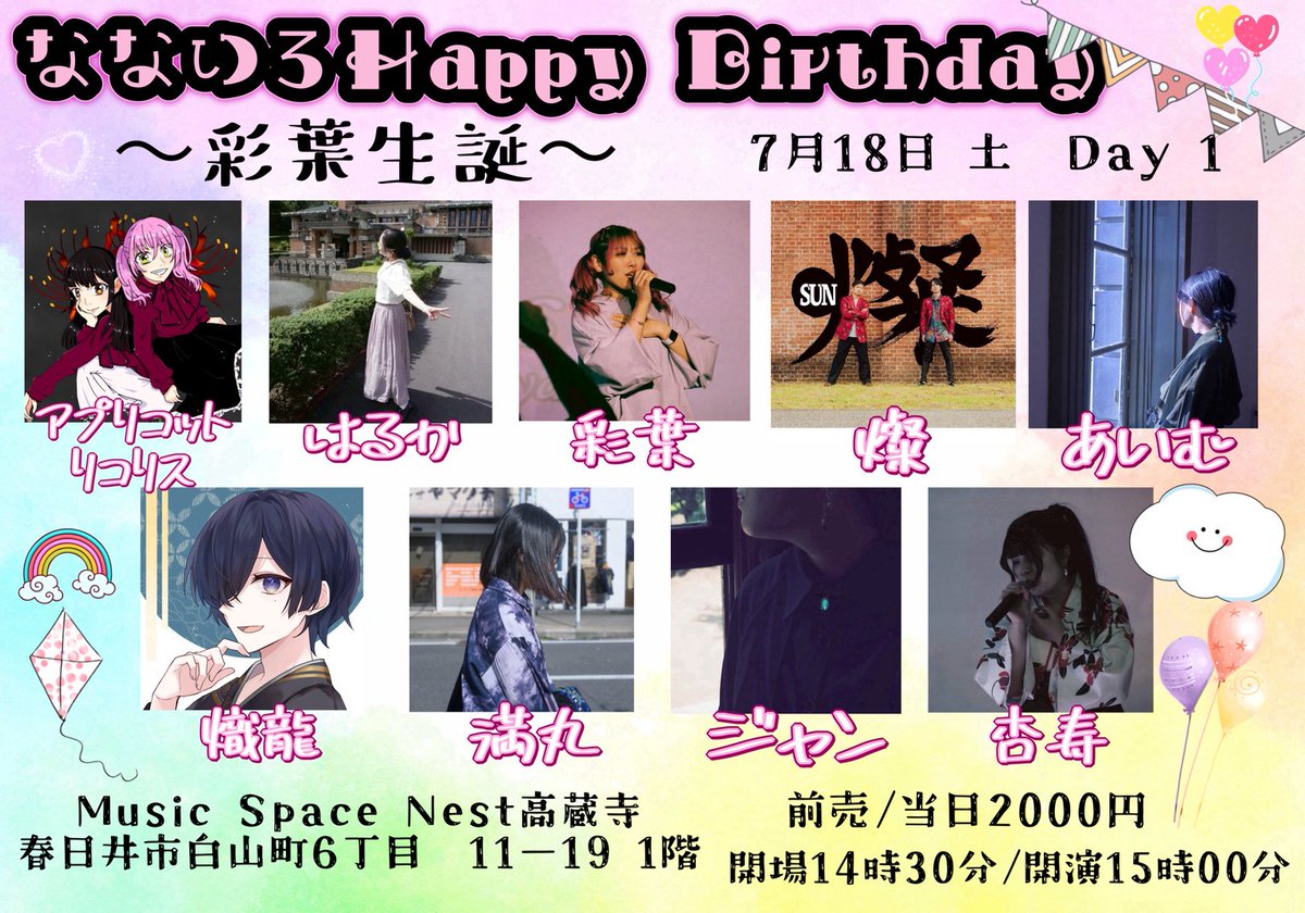 sun_vocalunit's tweet photo. 7/18(土)
こちらのイベントに出演します🎤
普段から仲良くしてくれる彩葉ちゃんの生誕祭！
気合い入れて盛り上げます！！

ゆーた https://t.co/agcbx2qiVf