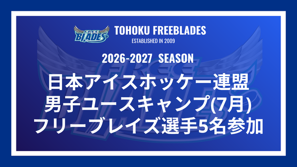 Freeblades's tweet photo. 🏒【男子ユースキャンプ(7月) FB選手参加】

7/13(月)～18(土)に北海道・釧路市で開催される男子ユースキャンプ(7月)に、東北フリーブレイズから5選手が参加します！

【DF】
🔹No.6 佐々中 学人
🔹No.26 竹谷 莉央人
🔹No.44 床 勇大可
🔹No.74 米山 幸希
【FW】
🔹No.72 堤 虎太朗

5選手への熱い応援をよろしくお願いします🔥

▼詳細
https://t.co/vpZvBsW9uZ

#東北フリーブレイズ
#FreeBlades
#アイスホッケー
#日本アイスホッケー
#釧路