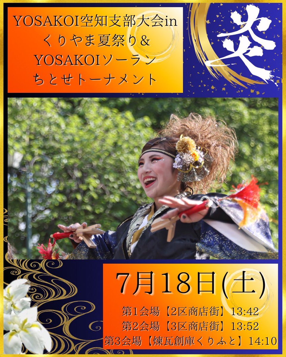 🔥演舞告知🔥 7/18(土)より開催されるYOSAKOI空知支部大会くりやま夏
