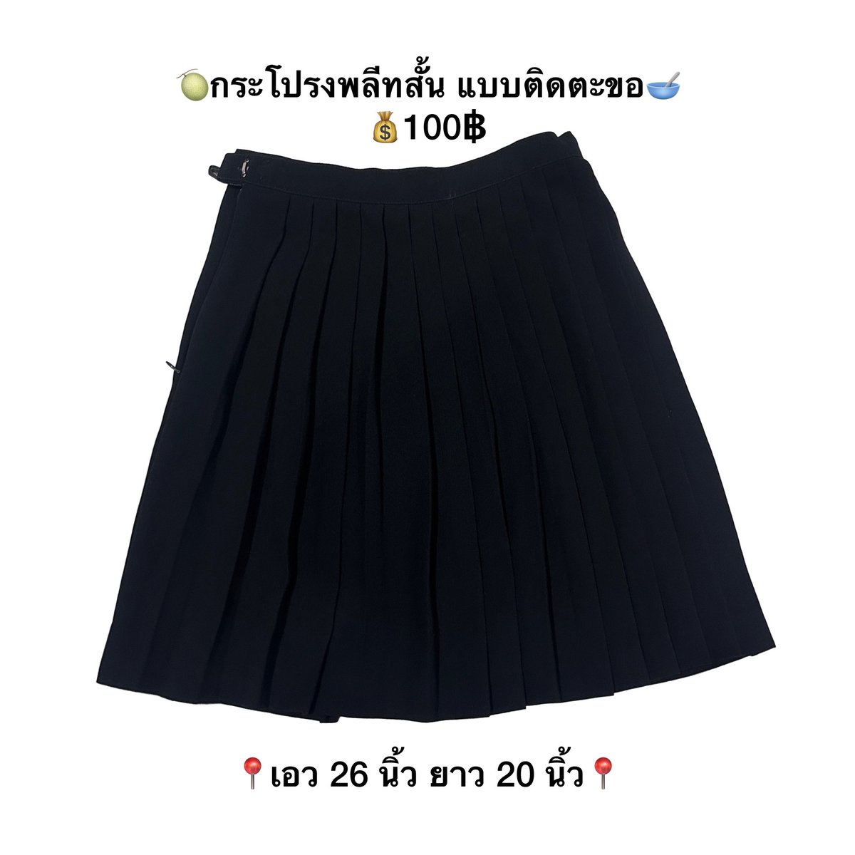 pry__shopp's tweet photo. ✿กระโปรงพลีทสั้น แบบติดตะขอ
💰100฿ 
📦ค่าส่ง 35฿
💬สนใจทักมาสอบถามก่อนได้นะคะ💖
#ส่งต่อชุดนักศึกษา #กระโปรงนักศึกษา #กระโปรงพลีท #ทรงเอ #เสื้อนักศึกษา #ส่งต่อ #ส่งต่อเสื้อมือสอง https://t.co/77827LO60B