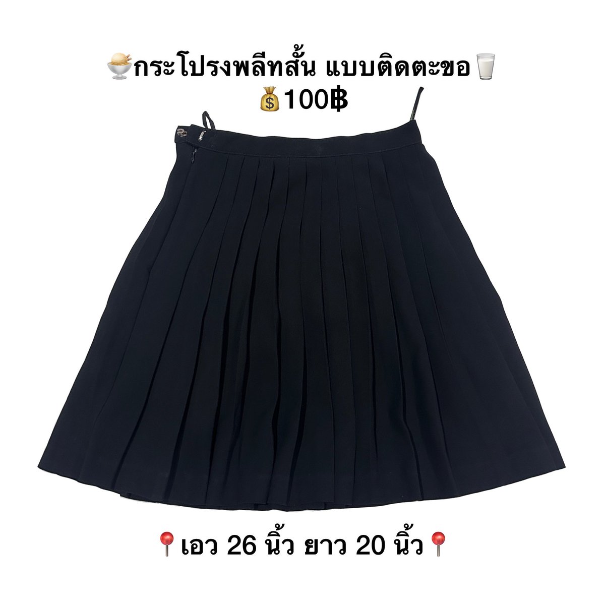 pry__shopp's tweet photo. ✿กระโปรงพลีทสั้น แบบติดตะขอ
💰100฿ 
📦ค่าส่ง 35฿
💬สนใจทักมาสอบถามก่อนได้นะคะ💖
#ส่งต่อชุดนักศึกษา #กระโปรงนักศึกษา #กระโปรงพลีท #ทรงเอ #เสื้อนักศึกษา #ส่งต่อ #ส่งต่อเสื้อมือสอง https://t.co/5WIH08COZN