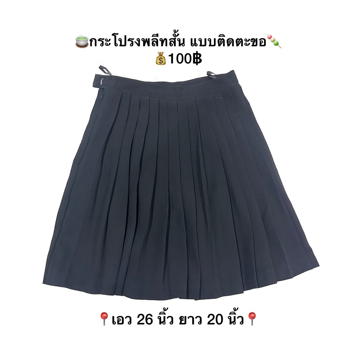 pry__shopp's tweet photo. ✿กระโปรงพลีทสั้น แบบติดตะขอ
💰100฿ 
📦ค่าส่ง 35฿
💬สนใจทักมาสอบถามก่อนได้นะคะ💖
#ส่งต่อชุดนักศึกษา #กระโปรงนักศึกษา #กระโปรงพลีท #ทรงเอ #เสื้อนักศึกษา #ส่งต่อ #ส่งต่อเสื้อมือสอง https://t.co/h98XkDmmOG