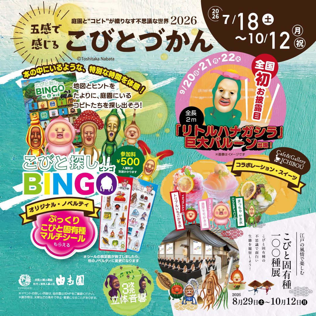 島根県】由志園で今年も開催！ 庭園と”コビト”が織りなす不思議な世界
