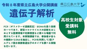 puh_shobara's tweet photo. 【公開講座】令和8年度庄原キャンパス公開講座「遺伝子解析」を開講します。高校生やその保護者、高校教員を対象とした公開講座です。詳しくは、https://t.co/0NjQF5LyP8 https://t.co/kCe0hUvC0g
