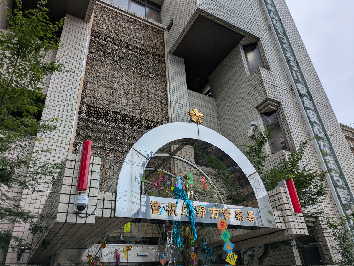 nonrivers8810's tweet photo. 野方警察署 https://t.co/oZT6cDrtg7