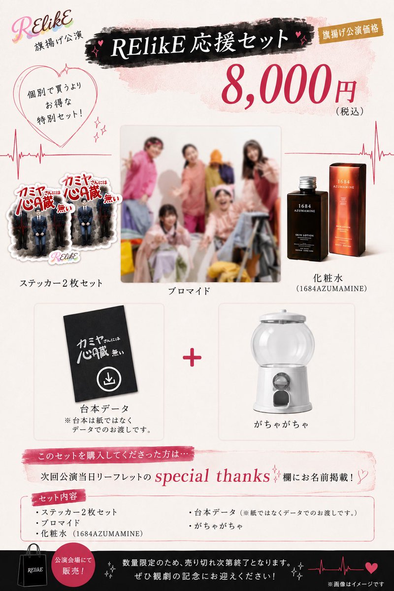 RElikE2025's tweet photo. 🎭✨ RElikE応援セット 販売決定！✨

旗揚げ公演だからこその、特別な応援セットをご用意しました！

📦 RElikE応援セット
💰8,000円（税込）

✔️ ステッカー2枚セット
✔️ ブロマイド
✔️ 化粧水（1684AZUMAMINE）
✔️ 台本データ

そして… https://t.co/XvAzgjrWk2