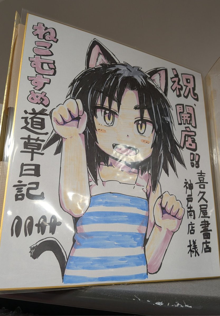 また、絶賛営業中の店舗ですが、喜久屋書店神戸南店にて開店の時に