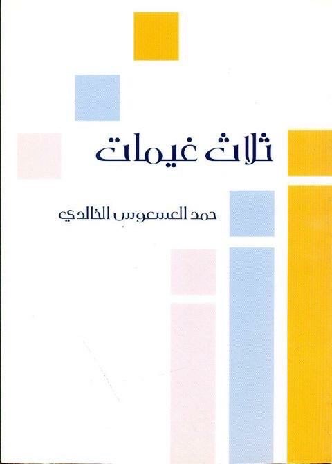 zazan40011's tweet photo. زرت الشاعر الكبير الصديق حمد العسعوس  في منزله وكانت جلسة أدبية تفيض كرماً وشعراً في مجلس أنيق مزين بالكتب واللوحات الشعرية والتي تعكس ذوقه 
حمد يأسرك بإلهاماته وأبعاده الإنسانية وروحه الشفافة يتحدث عن قصائده وكأنها قطع من روحه غادرته وقد أهداني مجموعة من دواوينه وذكرياته الجميله https://t.co/mNGpIKAlUA