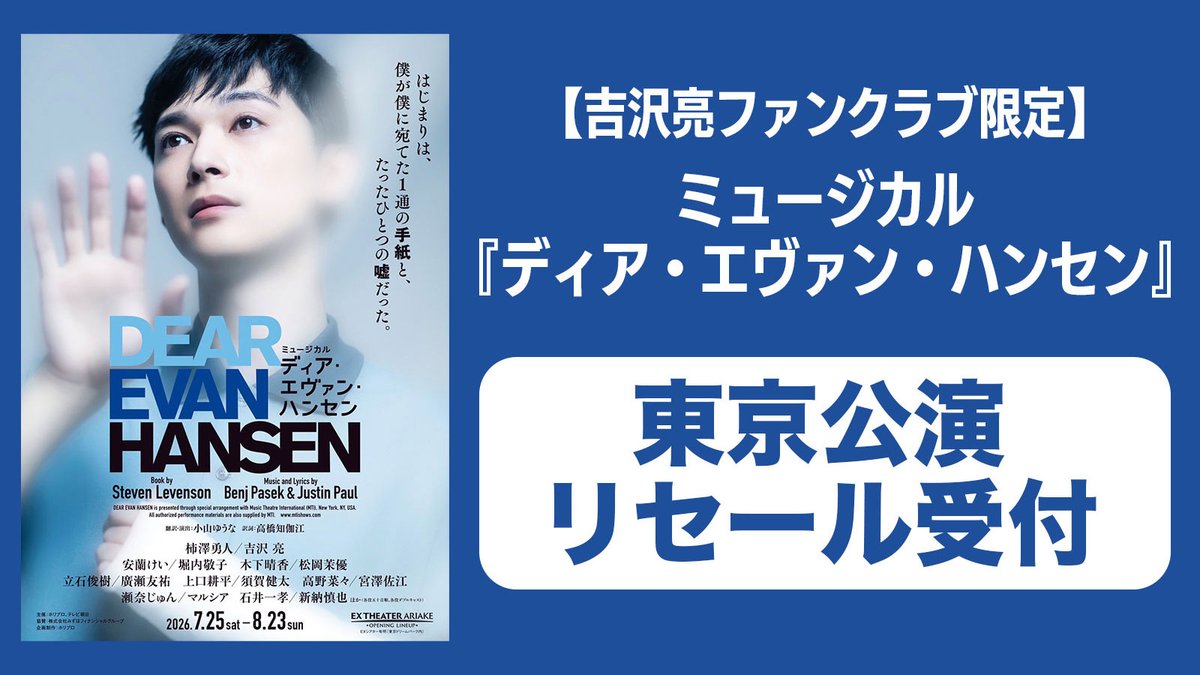 amuseplus's tweet photo. #吉沢亮
ミュージカル『ディア・エヴァン・ハンセン』【東京公演】
吉沢亮ファンクラブ限定 リセール受付のご案内

▼詳細はこちらをご確認ください
https://t.co/mdkc6Ks2n6
@ryo_staff  #RYFC https://t.co/rJbgjGVUol