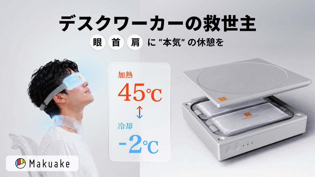 アイマスクの「加熱」「冷却」を自在に行える温冷機が本日より先行販売 