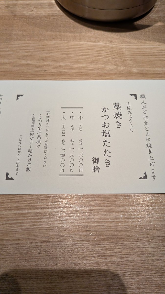 uryo1112's tweet photo. 神田　土佐みょうじん

藁焼きかつお塩たたき御前(大)¥2400
お供 かつお出汁茶漬け

11:20到着5番目予約なし
席数が多く予約無しでも入れたが予約がおすすめ。

柔らかく分厚く
香ばしくて塩気も全てが最高

藁焼きかつお塩たたき御前は
小が¥1600 中が¥1800 大が¥2400

御飯のお供は
・かつお出汁茶漬け
・高知地鶏土佐ジロー卵かけご飯
から一つを選べる。

ご飯のおかわり可能。
かつお出汁茶漬け選ぶと〆にお茶漬けできて最高。

テーブル席あるがほぼカウンターなのでお一人様しやすい。
店出るとき11:48にはランチ完売って言ってたから
オープン時間に予約必須やな
三越前駅からも近い。