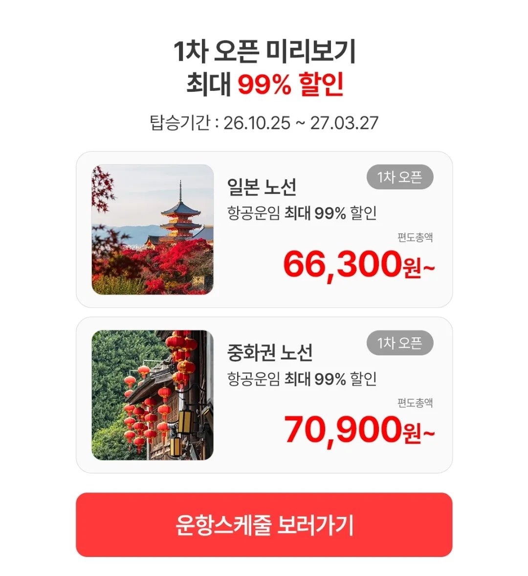 RaccoonNotes's tweet photo. 이스타항공 슈퍼스타 페스타 오픈 예정
1년에 두번 진행하는 특가

1차 오픈 - 7.13(월) 오전 10시: 일본, 중화권 노선
2차 오픈 - 7.14(화) 오전 10시 : 동남아, 국내선