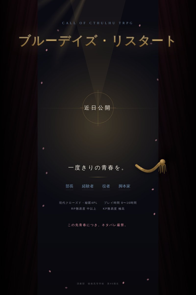 Moyu_KiQuasar's tweet photo. CoC6th『ブルーデイズ・リスタート』

青春×演劇/RP重視×学園系

ジャンル：現代クローズド・秘匿4PL
プレイ時間：8～16時間

「99％のロールプレイシナリオ」

「一度きりの青春を」

「この先青春につき、ネタバレ厳禁」

これは、あなた方の一度きりの青春です。

#ポトラ企画シナリオ告知2026 https://t.co/rFITsSRAOQ