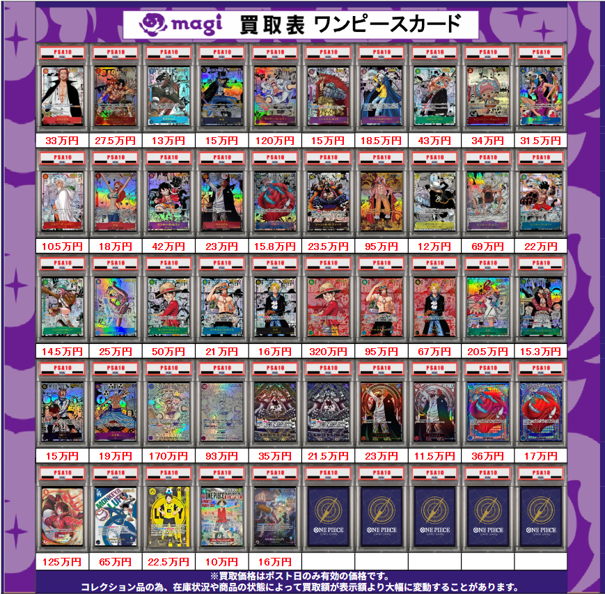 ワンピース 買取情報】 ✨コミパラ、プロモ PSA10買取表✨ EPOSカード