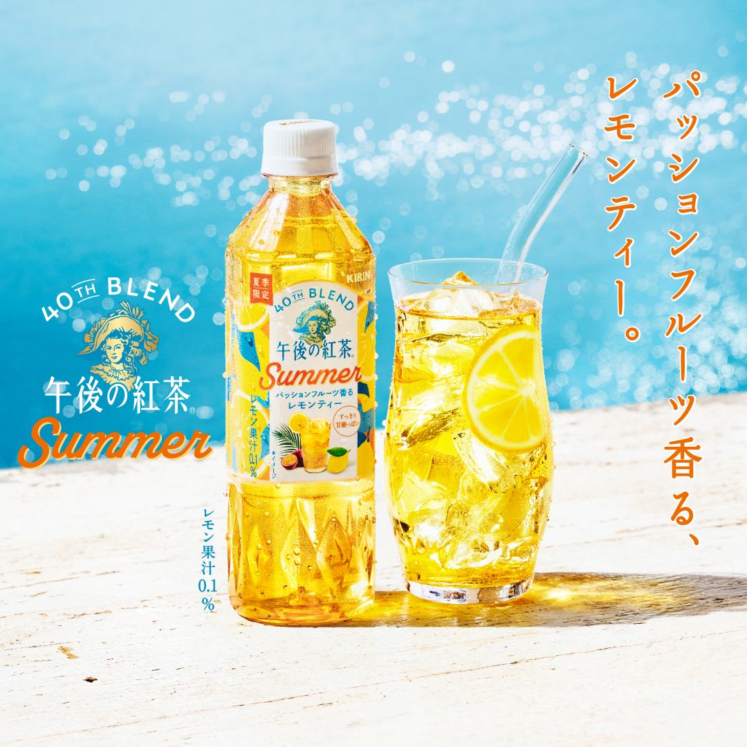 Kirin_Company's tweet photo. ／
この夏限定のアレンジティー新登場！
パッションフルーツ香るレモンティー🍋✨️
＼

#午後の紅茶 誕生40周年を記念し、
レギュラーシリーズのおいしさを引き出すアレンジを加えた「40TH BLEND」シリーズ第2弾🌻 https://t.co/LhAXLEBHiG