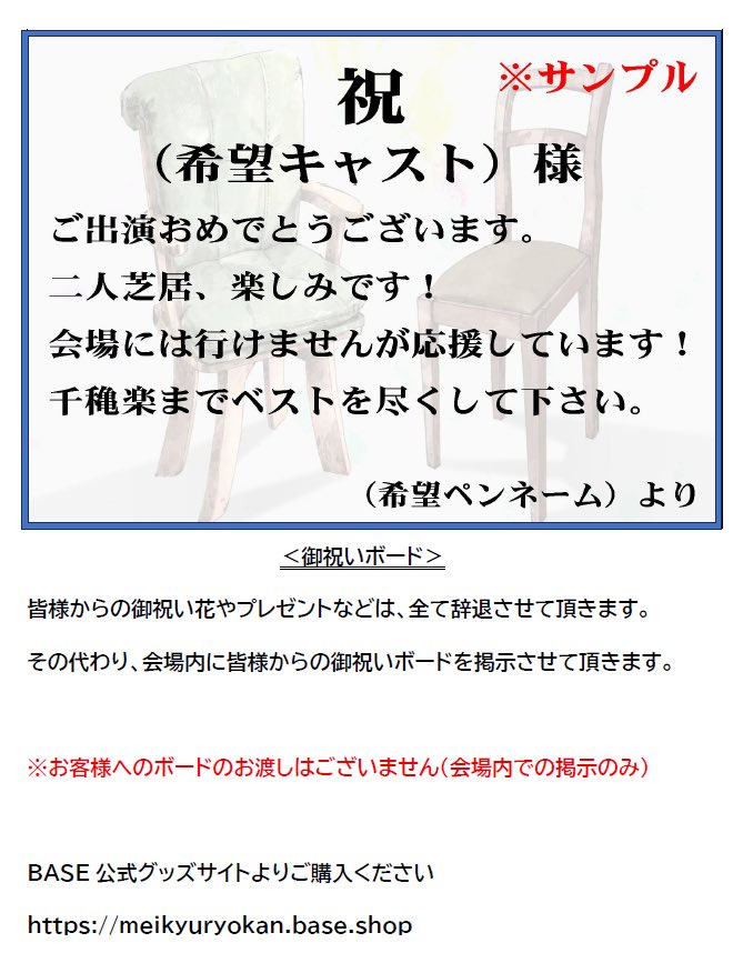 二人芝居『ふたりよがり』では、お祝い花の代わりにお祝いボードを