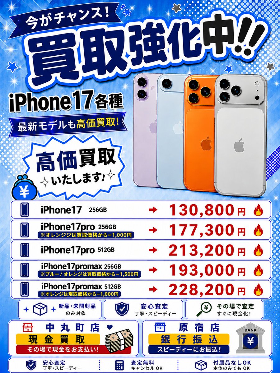 the1sneaker_buy's tweet photo. 🔥💰iPhone17 買取強化中💰🔥

📱iPhone17 256GB→130,800円🔥

📱iPhone17pro 256GB→177,300円🔥
(orange は-1000円）

📱iPhone17pro 512GB→213,200円🔥

📱iPhone17promax 256GB→193,000円🔥
(blue/orange は-1500円）

📱iPhone17promax 512GB→228,200円🔥
(orange は-1000円）

今が売り時‼️
1点から査定OK🙆

📍中丸町店：現金買取
📍原宿店：銀行振込対応

※買取価格は変動する場合があります。
フォロー＆通知ON🔔で
最新買取情報を最速チェック🔥
📩 DM査定受付中
#高価買取 #スマホ買取 #iPhone17
