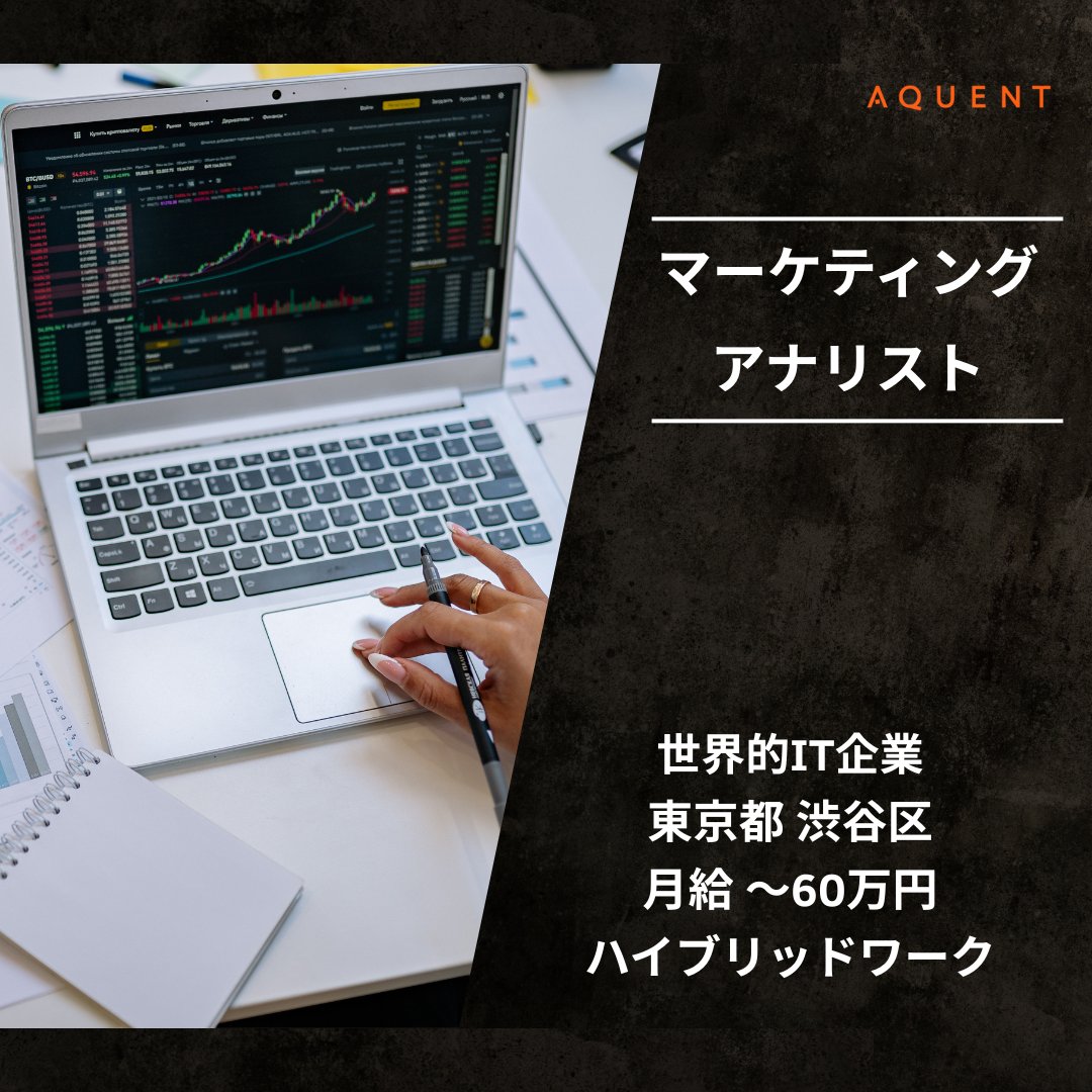 aquentjp's tweet photo. 【注目求人】世界的IT企業で働くチャンス！
マーケティングアナリスト

✅月給：50～60万円 ※スキル・経験により決定
✅週2日在宅ハイブリッド
✅英語力＆SQLスキルが活かせる

ワークライフバランス◎の貴重な求人です。
詳細・応募はこちら👇
https://t.co/xD87xE79LG

#求人 #外資系 #転職 #在宅 https://t.co/2W0K2OcjFW