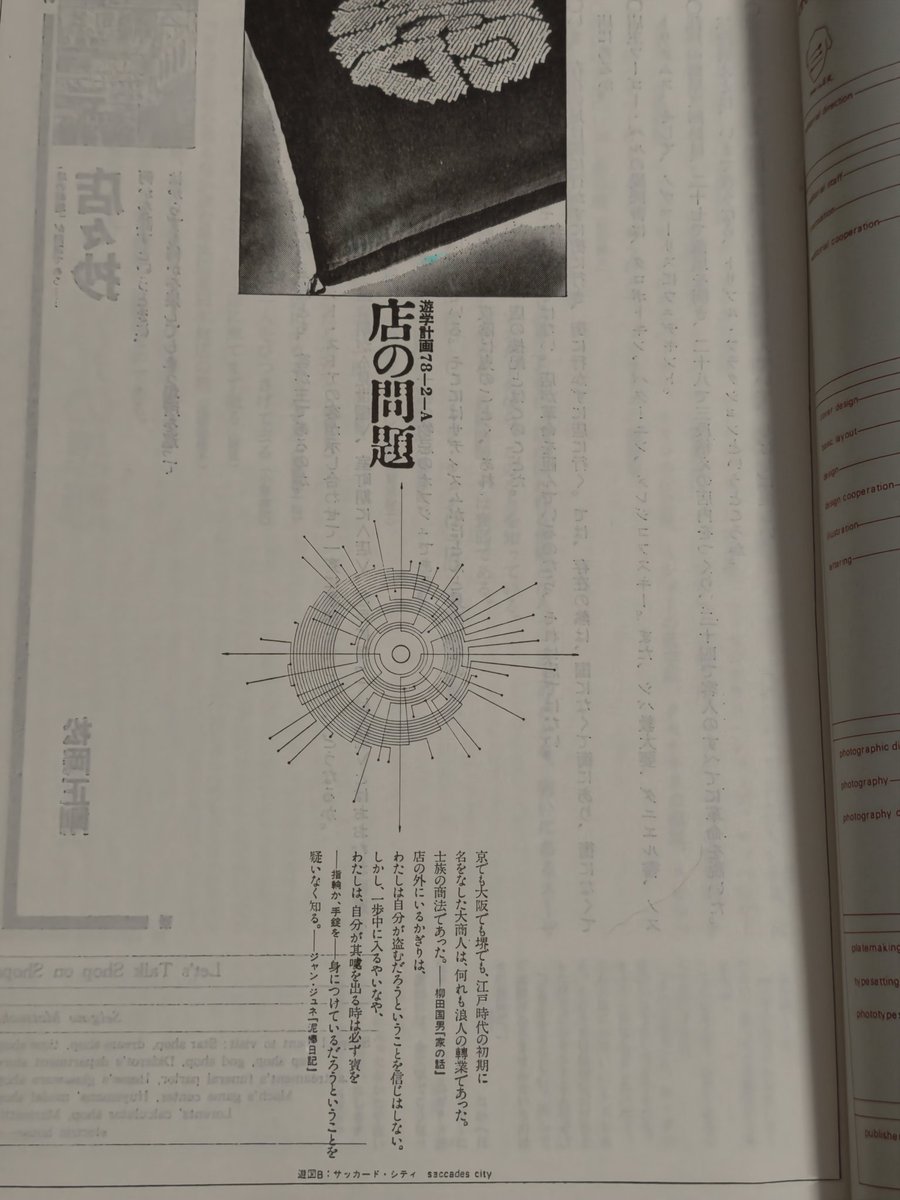 bkmobk's tweet photo. 遊　1003号　1978年10月号　店の問題　幻想人工都市 https://t.co/GkRORdQSL0