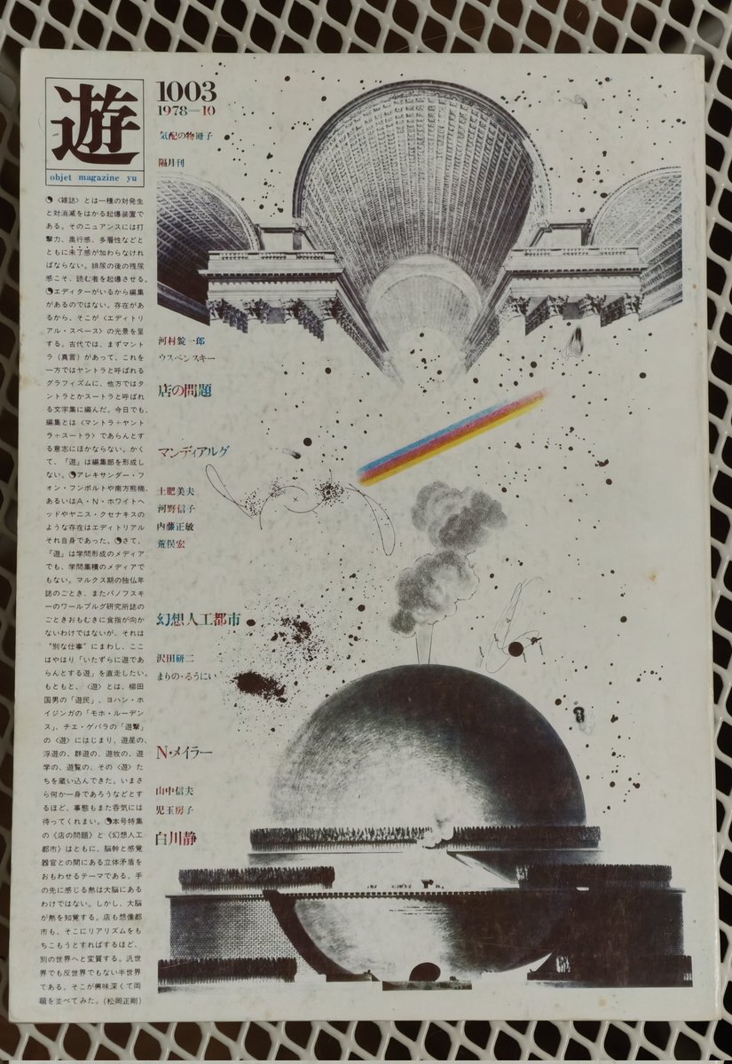 bkmobk's tweet photo. 遊　1003号　1978年10月号　店の問題　幻想人工都市 https://t.co/GkRORdQSL0