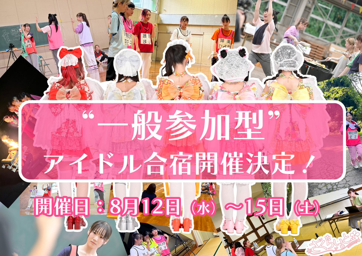 sakulight_fukui's tweet photo. 💃本気で【アイドルを体験】してみたい女性の皆さんへ💃

#さくらいと は今夏も最高に過酷な💦
『アイドル合宿』
に挑みます🔥

が、今年はさくらいとメンバーだけでなく、一般の方も参加可能な合宿として開催いたします‼️‼️

／
💃女性限定
『一般参加型　さくらいとアイドル合宿』
開催決定‼️（詳細は下部へ）
＼

さくらいとメンバーと一緒に、人生経験の一つとしてアイドル合宿に参加してみませんか⁉️

また、一般の方以外にも、【すでに活動されているアイドルさん】も参加いただけます✨

📢進化ランドレッスン生は参加料50％割引👍

全4日間の合宿。
昨年はハードな体��トレーニング（早朝坂道ラン、筋トレ）やダンスレッスンをはじめ、プロのナレーター講師による発音レッスン、MCトレーニング、歌唱レッスンなどを実施しましたが、今年はさらにすごい学びがあります。

⭐️キャラクターを売りにする「アイドル」なら絶対に知りたい「キャラクターマーケティング（ビジネス）」講座の実施が決まりました‼️これはアイドルじゃなくても受けたい。。。

各日程のレッスン内容は確定次第お知らせしてまいります。

／
『一般参加型　さくらいとアイドル合宿💃』
＼

【日程】
8/12（水）～15日（土）

【会場】
福井市内
※参加確定した方へのみお伝えいたします。会場の場所は外部公開厳禁となります。

【時間】
8/12（水）9：00～19：30頃まで
8/13（木）6：30～19：30頃まで
8/14（金）6：30～21：30頃ま��
8/15（土）6：30～17：00まで

【参加料】
1日のみ参加の場合　12,000円（宿泊、食事、お風呂付き）※食事：12日、15日は2食、13日、14日は3食付き
3日参加の場合　30,000円
全日程参加の場合　35,000円
※宿泊をされない方も同料金となります。
※進化ランドレッスン生は、上記料金の50％割引。
※お友達同士でのご参加も可能です。
※途中参加途中退出OK（参加料は日数分となります）

【参加条件】
・18歳以上の女性限定
・通常の運動で体に支障のない健康な方
・車で合宿会場まで来れる方（送迎してもらえる方）

【事前確認事項】
・さくらいと運営スタッフが定期的に合宿風景をの写真・動画を撮影します。SNSや合宿支援者様向け特典として公開しますが、その際はさくらいとメンバー以外の方の顔はぼかし処理を行い、顔で個人が特定されないよう配慮いたします。
・さくらいと運営スタッフ以外の参加者は、ご自身以外の人物が��る写真や、会場名が分かる写真の撮影は禁止。（会場名が写っていない場所で、ご自身のみを撮影するこ��、およびその画像のSNSへの投稿は可能です）
・合宿中、さくらいとメンバーは本気で取り組みますので、休憩時間以外での不要な会話はご遠慮ください。
・レッスン中に質問がある場合は、さくらいとメンバーではなく、講師またはスタッフへお声がけください。
・参加者同士で個人情報を聞き出したり、漏えいしたりする行為は厳禁です。
・ハードなレッスンもございますので、体調に合わせながら、必要に応じて休憩・水分補給を行い、ご自身で体調管理をお願いいたします。
・お風呂は共同浴場のみとなりますので、指定時間帯でご利用いただきます。（さくらいとメンバーと一般参加者は別時間帯となります）
・共同浴場の利用が難しい方は、ご自身の判断で外出対応をお願いいたします。その際の門限は22:00となります。
・起床時間・就��時間を設定いたしますので、他の参加者のご迷惑にならないよう時間を守って行動してください。

▶アイドル合宿申し込みフォーム
申し込み期限　7/30（木）20：00まで
【 https://t.co/MHxxP0qXhI 】

❤️‍🔥❤️‍🔥❤️‍🔥❤️‍🔥❤️‍🔥❤️‍🔥❤️‍🔥

／
『📣アイドル合宿サポーター募集❤️‍🔥』
＼

昨年も合宿で大きく成長したさくらいとメンバーが、さらに磨かれていくように、応援いただけるサポーターさまを大募集‼️

▶サポーター特典
・さくらいとメンバーから就寝前の活動報告動画限定公開（3日間/深夜に限定公開）
・後日編集して公開するアイドル合宿動画の未公開映像を限定でお届け。
・さくらいと全メンバーそれぞれの合宿ビフォーアフター画像
・さくらいとメンバー誰かの「寝起きドッキリ動画」を限定公開（誰になるかは未定）
★特典はご本人様以外への配布や送信、外部公開は厳禁となりますのでご理解のほどよろしくお願いいたします。

▶応援窓口
📣2000円以上～ご自由に金額を設定し応援いただけます。
※2000円以上で上記すべての特典をお送りいたします。
※上記以上の金額による追加特典はございませんのでご了承ください。
※企画の性質上、一度お送りいただいた応援金の返金はできかねますので、予めご了承ください。

▶お支払い方法
・クレジットカード（デビットカードも可）
・PayPay
上記のみとなります。
※代理���のお支払いはいただけません。

📣サポーター様お申込みフォーム
【 https://t.co/rRwAX9MbgO 】