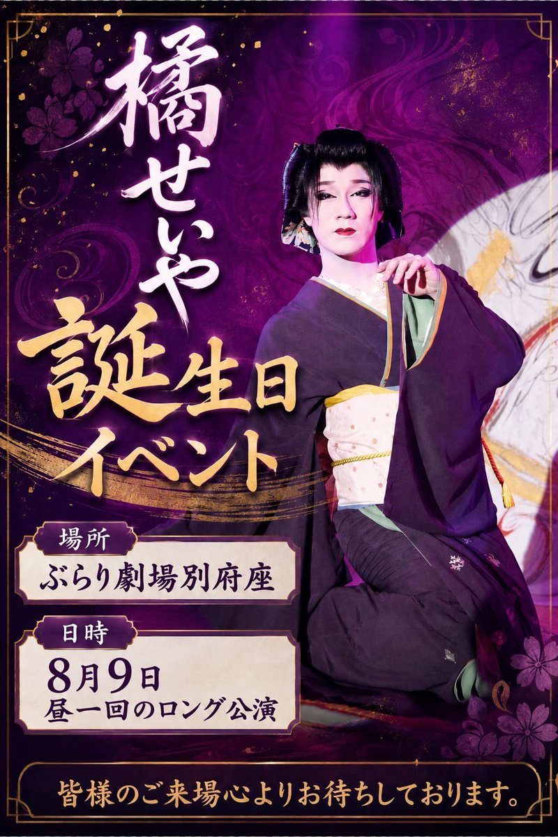 seiya08014's tweet photo. 8月9日
誕生日イベントをさせて頂きます！
昼一回のロング公演です！
是非足を運んでください！
よろしくお願い致します🙇🤲 https://t.co/lzAYWyIeen