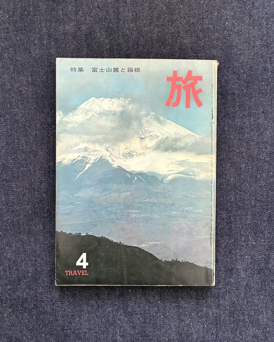 ukiyoi_inn's tweet photo. ひと昔前の旅の小冊子や雑誌から漂う郷愁‥一体これはなんなのでしょうか。

旅に関する紙もの、小冊子、雑誌には取り憑かれたように夢中になってしまいます。現在うきよいの在庫としてはかなり豊富な状態。

今週末4日間の出張販売にもお持ちしますよお。お楽しみに⛵️🌊

https://t.co/9sOeIyAc3a https://t.co/CBvp2wXgIu
