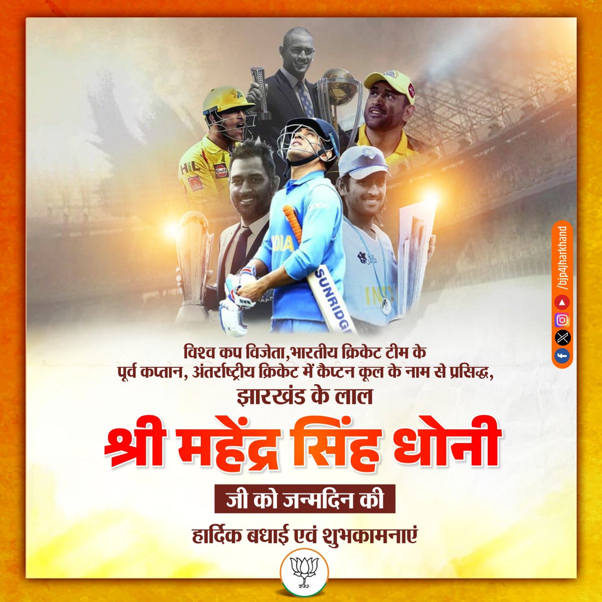 BJP4Jharkhand's tweet photo. विश्व कप विजेता, भारतीय क्रिकेट टीम के पूर्व कप्तान, अंतर्राष्ट्रीय क्रिकेट में कैप्टन कूल के नाम से प्रसिद्ध श्री महेन्द्र सिंह धोनी जी को जन्मदिन की हार्दिक बधाई एवं शुभकामनाएं. https://t.co/aLrQzFPvOY