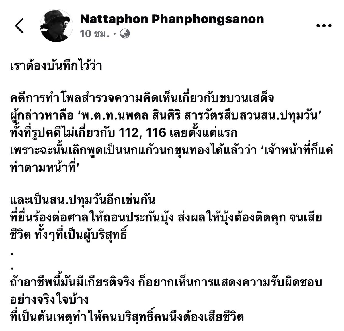 mobnewsThailand's tweet photo. "ถ้าอาชีพนี้มันมีเกียรติจริง ก็อยากเห็นการแสดงความรับผิดชอบอย่างจริงใจบ้าง ที่เป็นต้นเหตุทำให้คนบริสุทธิ์คนนึงต้องเสียชีวิต"

ณัฐพล พันธ์พงษ์สานนท์
ช่างภาพ
6 ก.ค.  2569

–
#ม112
#mobnewsTH https://t.co/U0XJuxMLSm