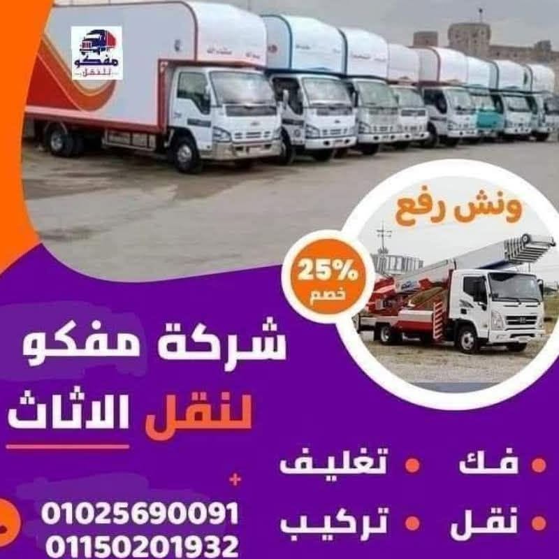 moffcoemoving's tweet photo. تسعى شركة ميفكو إيجيبت دائماً لتوفير تجربة نقل أثاث آمنة ومريحة لعملائها الكرام.
​نحن نقدم خدمات متكاملة تشمل الفك الاحترافي، والتركيب الدقيق، بالإضافة إلى التغليف بأعلى جودة لحماية ممتلكاتكم.
📞 01025690091 – 01150201932
📲 WHATSAPP: 01025690091
🌐 https://t.co/CCtrqWmlof https://t.co/mC9tmNnJ4w