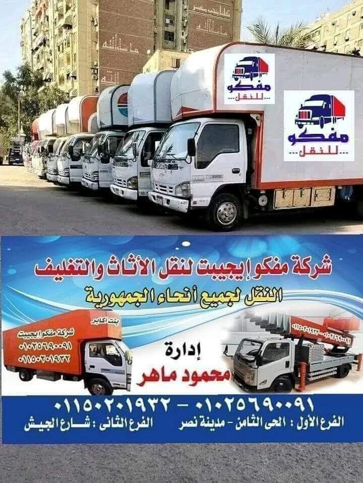 moffcoemoving's tweet photo. تسعى شركة ميفكو إيجيبت دائماً لتوفير تجربة نقل أثاث آمنة ومريحة لعملائها الكرام.
​نحن نقدم خدمات متكاملة تشمل الفك الاحترافي، والتركيب الدقيق، بالإضافة إلى التغليف بأعلى جودة لحماية ممتلكاتكم.
📞 01025690091 – 01150201932
📲 WHATSAPP: 01025690091
🌐 https://t.co/hlqWcO0EvM https://t.co/gL0Xilgfa5