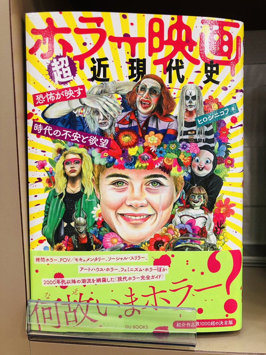 新刊入荷】 『ホラー映画超近現代史』ヒロシニコフ、DU BOOKS 拷問