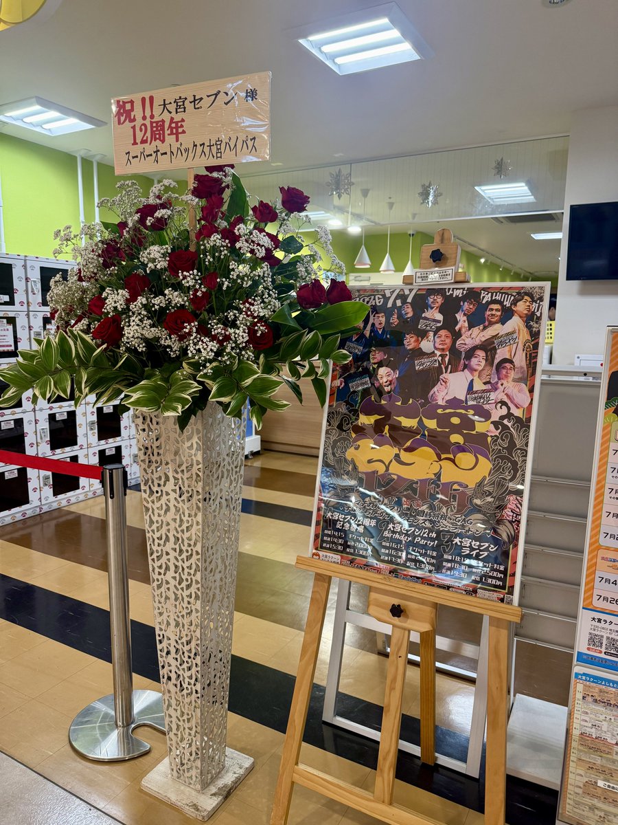 tiny_canelebl_f's tweet photo. ㊗️大宮セブン12周年おめでとうございます㊗️やっぱり贈られてるスーパーオートバックス大宮バイパスからのお花💐💐💐全４公演バキバキ楽しみます、ババーンとお買い物もします！諸々皆様よろしくお願いいたします❤️‍🔥 https://t.co/rzJDTMi0Nv